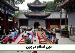 اسلام در چین-ndsh