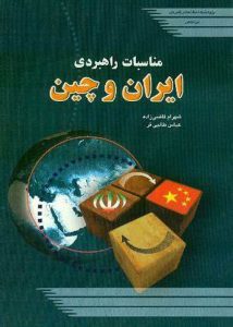 کتاب مناسبات راهبردی ایران و چین-ndsh