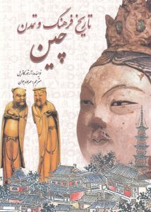 کتاب تاریخ فرهنگ و تمدن چین