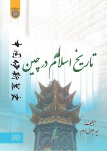 کتاب تاریخ اسلام در چین